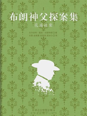 花园谜案 - ebook